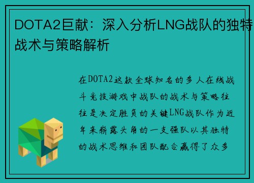 DOTA2巨献：深入分析LNG战队的独特战术与策略解析