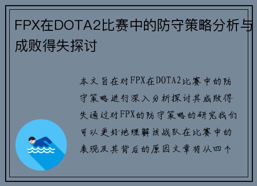 FPX在DOTA2比赛中的防守策略分析与成败得失探讨