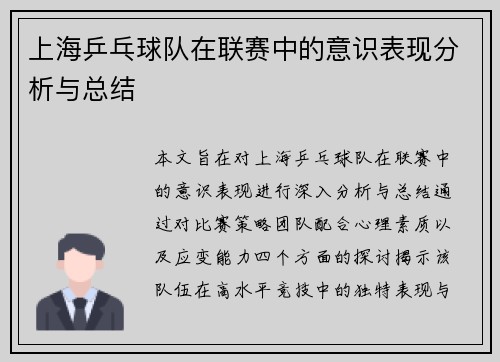 上海乒乓球队在联赛中的意识表现分析与总结