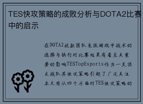 TES快攻策略的成败分析与DOTA2比赛中的启示