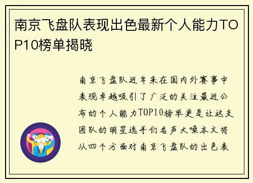 南京飞盘队表现出色最新个人能力TOP10榜单揭晓