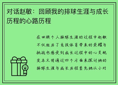 对话赵敏：回顾我的排球生涯与成长历程的心路历程