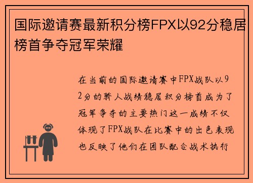 国际邀请赛最新积分榜FPX以92分稳居榜首争夺冠军荣耀