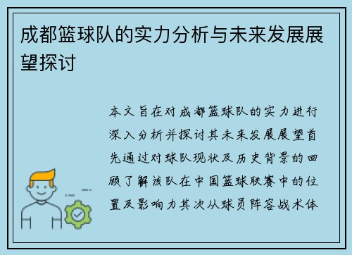 成都篮球队的实力分析与未来发展展望探讨