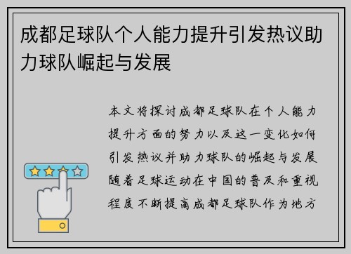 成都足球队个人能力提升引发热议助力球队崛起与发展