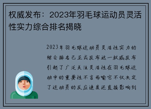 权威发布：2023年羽毛球运动员灵活性实力综合排名揭晓