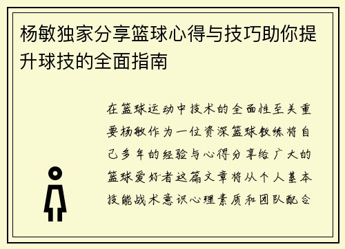 杨敏独家分享篮球心得与技巧助你提升球技的全面指南