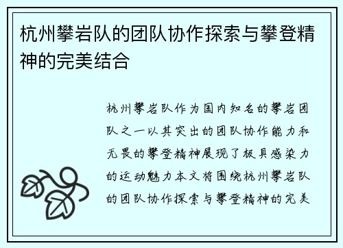 杭州攀岩队的团队协作探索与攀登精神的完美结合
