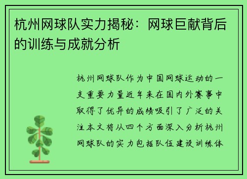 杭州网球队实力揭秘：网球巨献背后的训练与成就分析