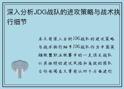 深入分析JDG战队的进攻策略与战术执行细节