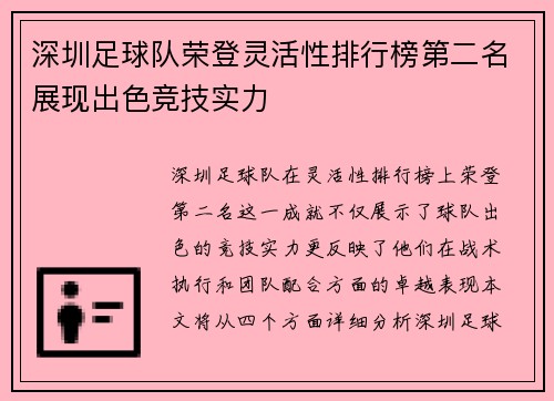 深圳足球队荣登灵活性排行榜第二名展现出色竞技实力