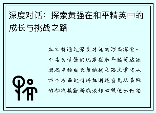 深度对话：探索黄强在和平精英中的成长与挑战之路