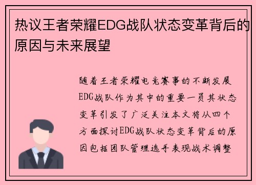 热议王者荣耀EDG战队状态变革背后的原因与未来展望