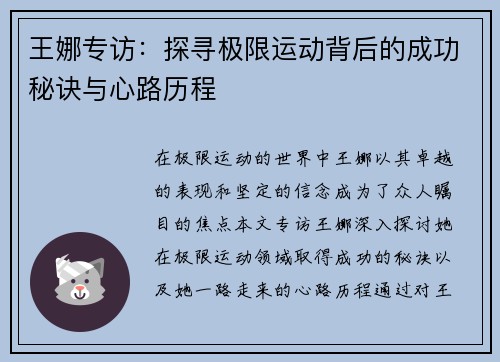 王娜专访：探寻极限运动背后的成功秘诀与心路历程