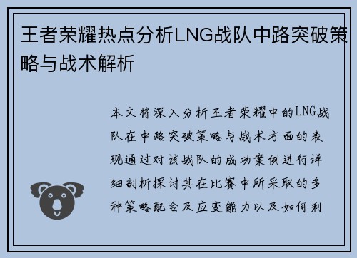 王者荣耀热点分析LNG战队中路突破策略与战术解析