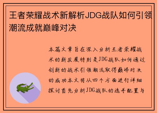 王者荣耀战术新解析JDG战队如何引领潮流成就巅峰对决