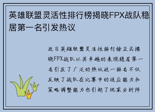 英雄联盟灵活性排行榜揭晓FPX战队稳居第一名引发热议